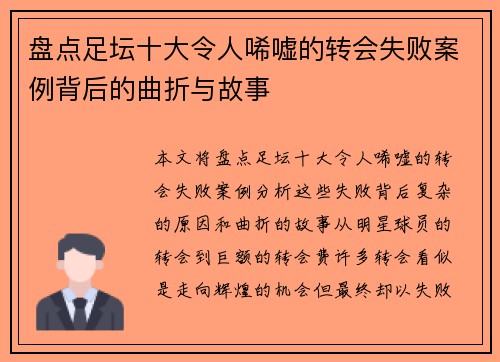 盘点足坛十大令人唏嘘的转会失败案例背后的曲折与故事