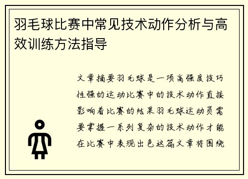 羽毛球比赛中常见技术动作分析与高效训练方法指导