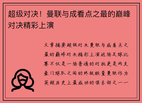 超级对决！曼联与成看点之最的巅峰对决精彩上演