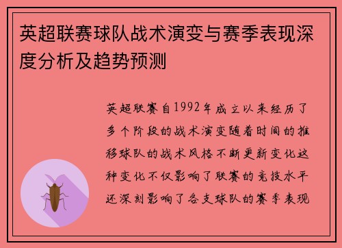 英超联赛球队战术演变与赛季表现深度分析及趋势预测