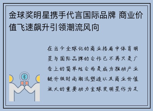 金球奖明星携手代言国际品牌 商业价值飞速飙升引领潮流风向