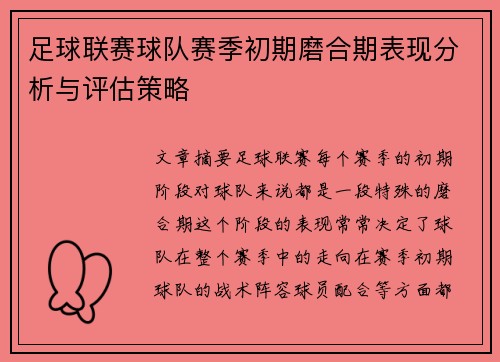 足球联赛球队赛季初期磨合期表现分析与评估策略 足球联赛球队赛季初期磨合期表现分析与评估策略