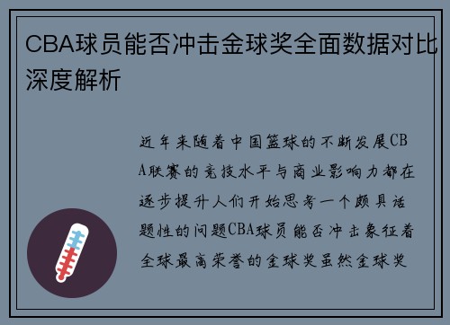 CBA球员能否冲击金球奖全面数据对比深度解析