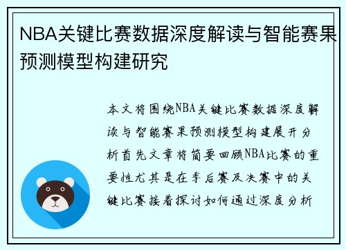 NBA关键比赛数据深度解读与智能赛果预测模型构建研究