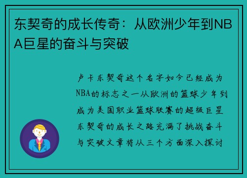 东契奇的成长传奇：从欧洲少年到NBA巨星的奋斗与突破