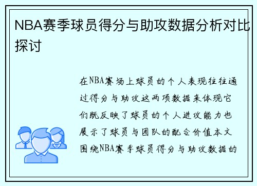 NBA赛季球员得分与助攻数据分析对比探讨