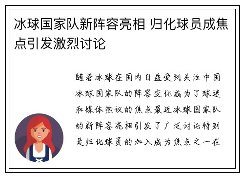 冰球国家队新阵容亮相 归化球员成焦点引发激烈讨论
