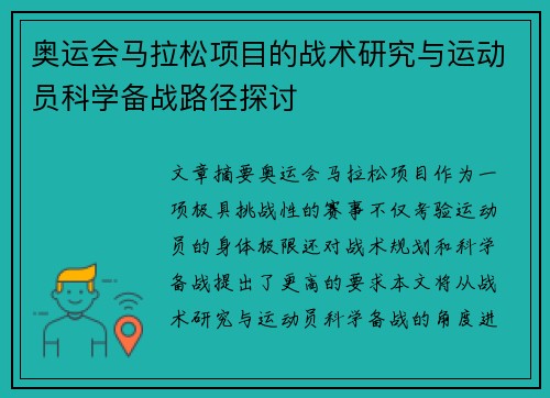 奥运会马拉松项目的战术研究与运动员科学备战路径探讨