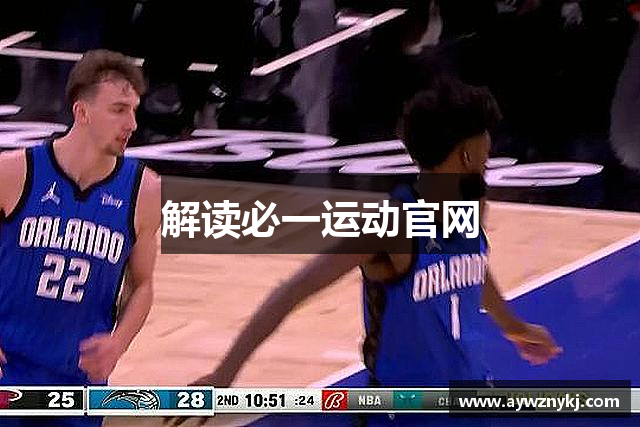 解读必一运动官网